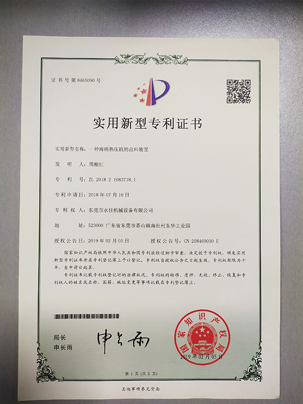 海綿熱壓出料裝置