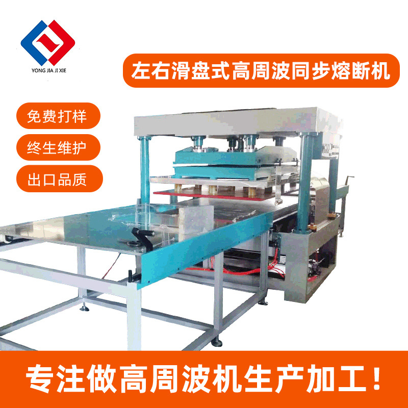 左右滑盤式高周波同步熔斷機(jī)
